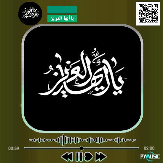 دانلود نماهنگ یا أیها العزیز 